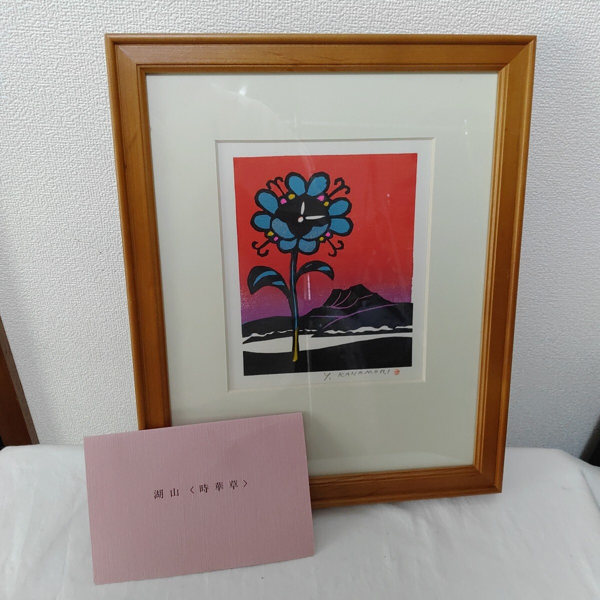 金守世士夫版画額「湖山(時華草)」真作 木版画 額装 直筆サイン Y.KANAMORI 1009-H4-TA13拍卖
