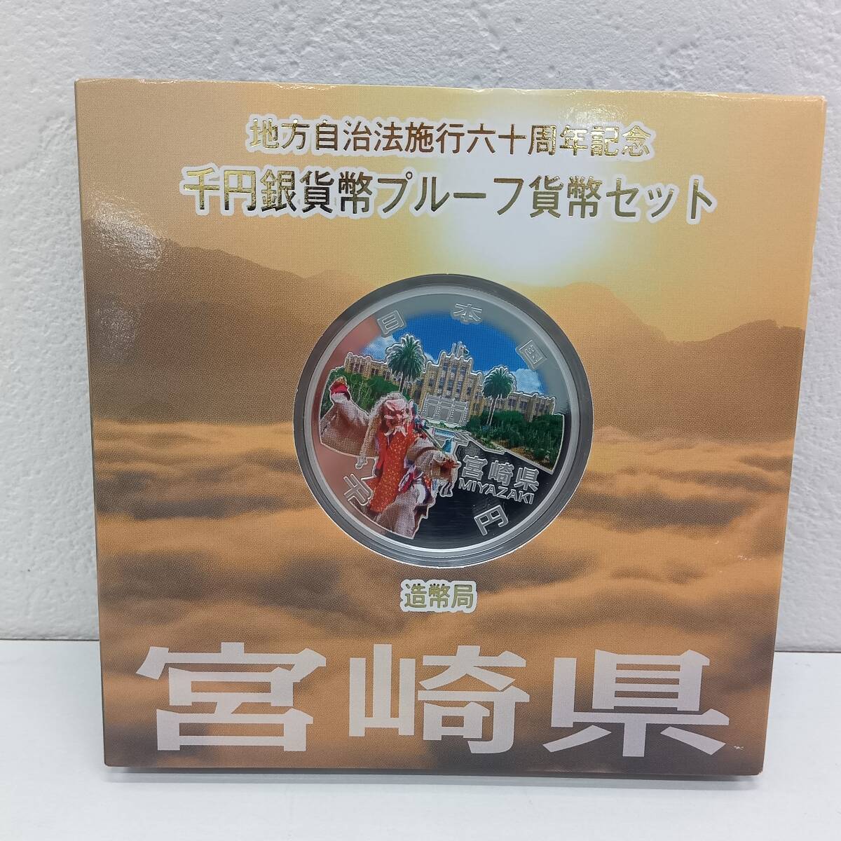 □地方自治法施行60周年記念 カラープルーフ1000円銀貨 宮崎県 カラー銀貨 1000円銀貨□拍卖