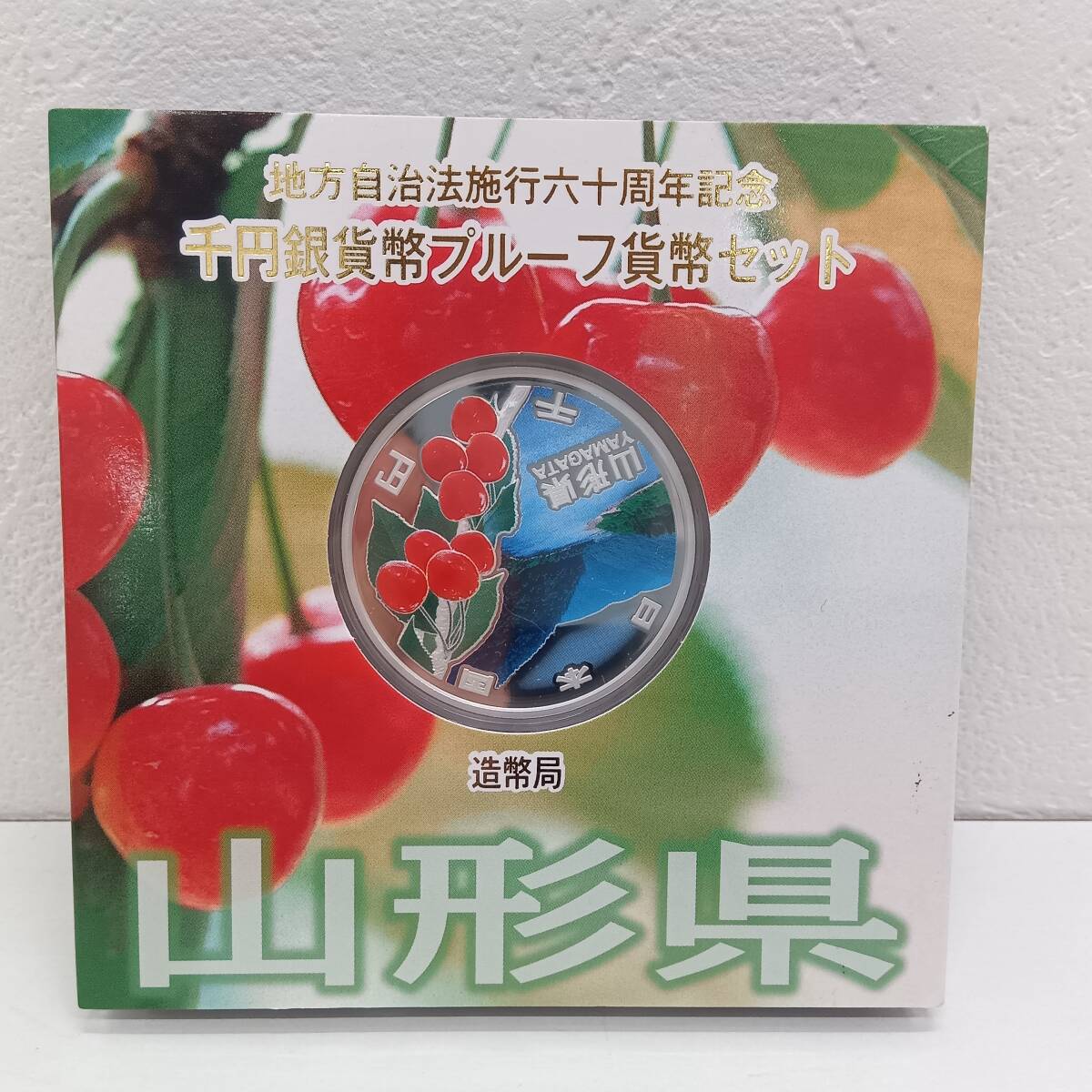 □地方自治法施行60周年記念 カラープルーフ1000円銀貨 山形県 カラー銀貨 1000円銀貨□拍卖