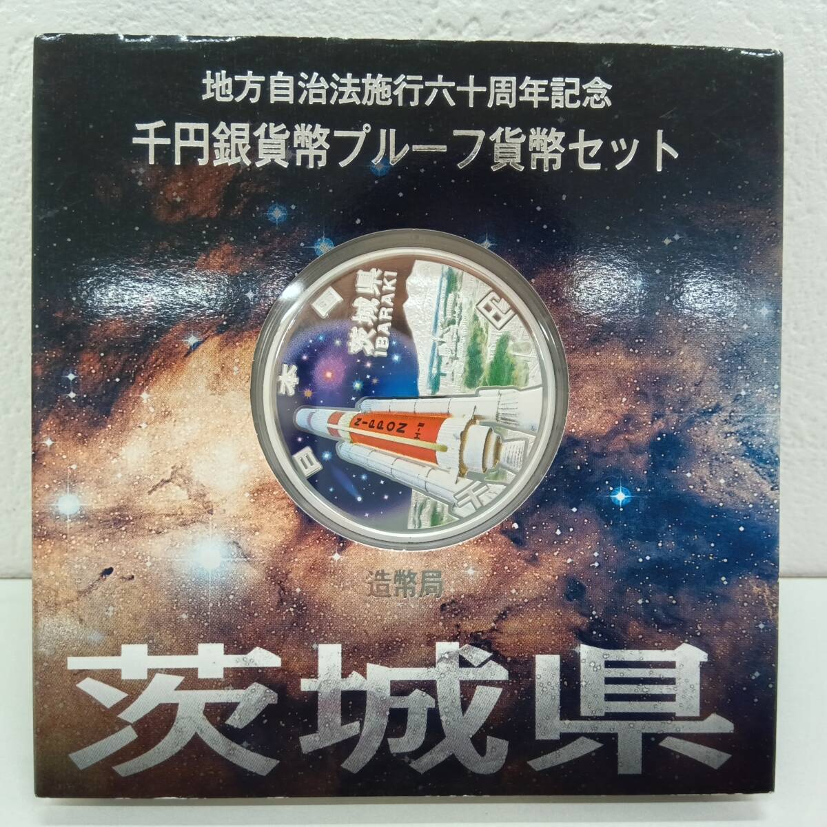 □地方自治法施行60周年記念 カラープルーフ1000円銀貨 茨城県 カラー銀貨 1000円銀貨①□拍卖