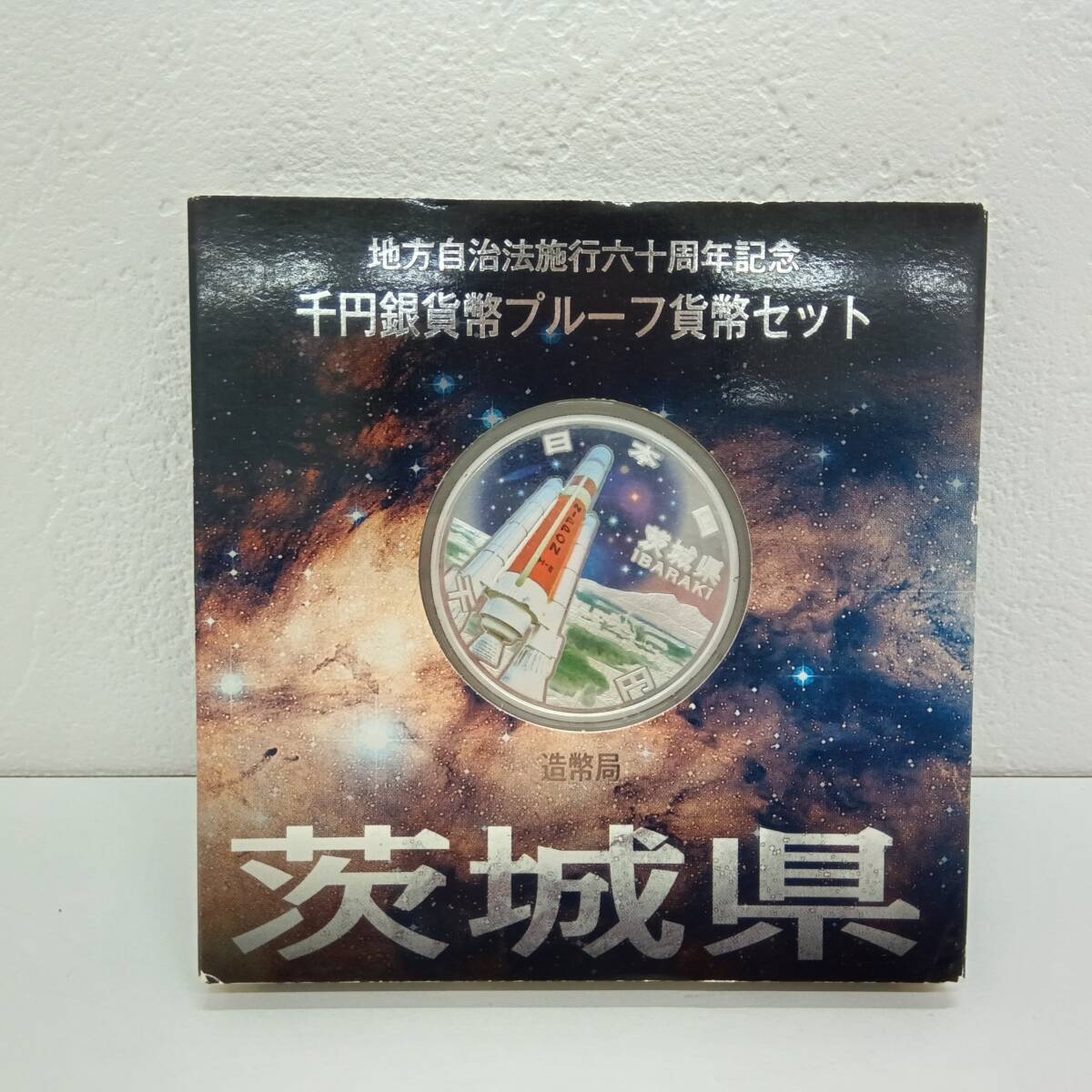 □地方自治法施行60周年記念 カラープルーフ1000円銀貨 茨城県 カラー銀貨 1000円銀貨②□拍卖