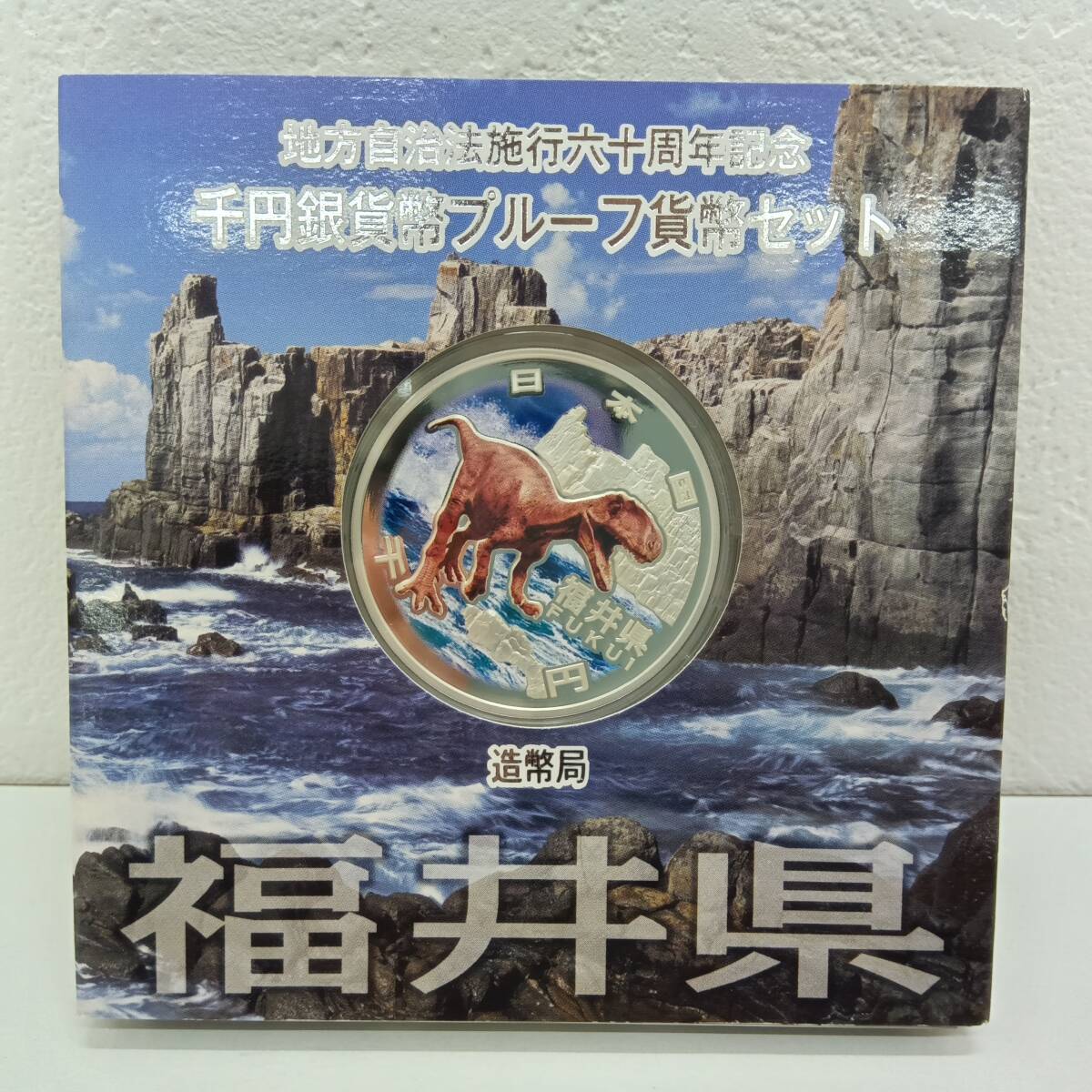 □地方自治法施行60周年記念 カラープルーフ1000円銀貨 福井県 カラー銀貨 1000円銀貨①□拍卖