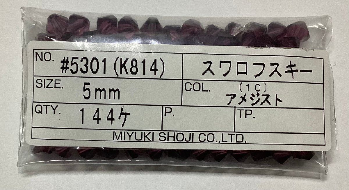 即決/スワロフスキー/ソロバン型/#5301/アメジスト/5mm玉/1袋入数144個/3番拍卖