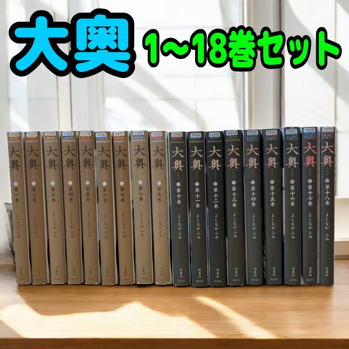 【匿名配送/送料無料】 大奥 1巻〜18巻セット レンタルアップ よしながふみ コミック 漫画 ドラマ 映画 歴史 人気拍卖