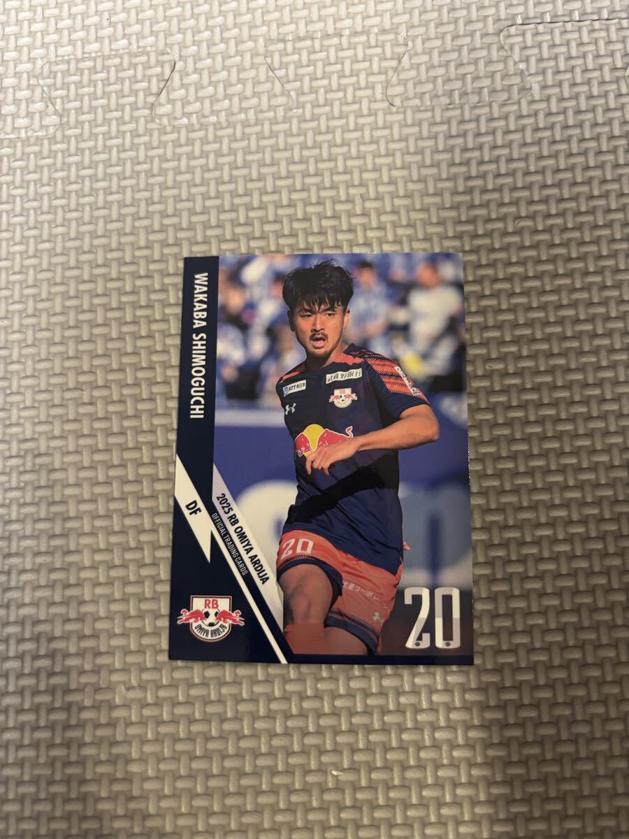 2025 RB大宮アルディージャ オフィシャルトレーディングカード 下口稚葉 OA13 Jリーグ拍卖