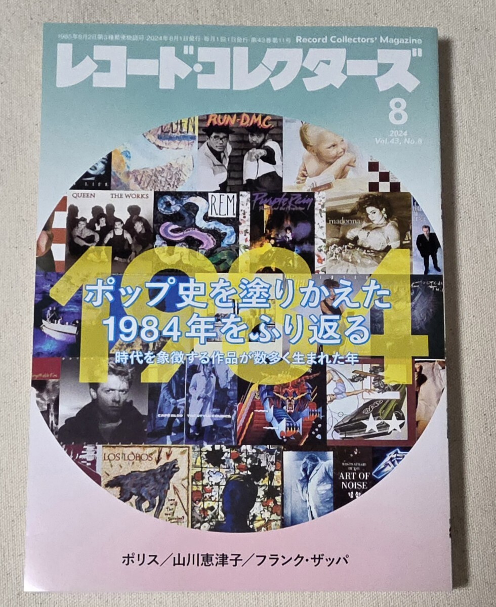 レコード・コレクターズ 2024年8月号 (ミュージック・マガジン) ポリス 山川恵津子 フランク・ザッパ拍卖