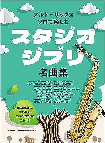 新品 楽譜 シンコー アルト・サックス・ソロで楽しむ スタジオジブリ名曲集(4997938233005) 送料無料拍卖