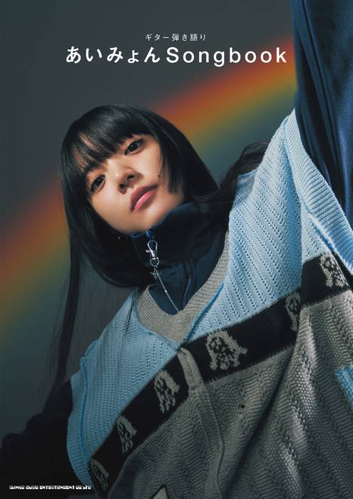 新品 楽譜 シンコー ギター弾き語り あいみょん/Songbook(4997938163234) 送料無料拍卖