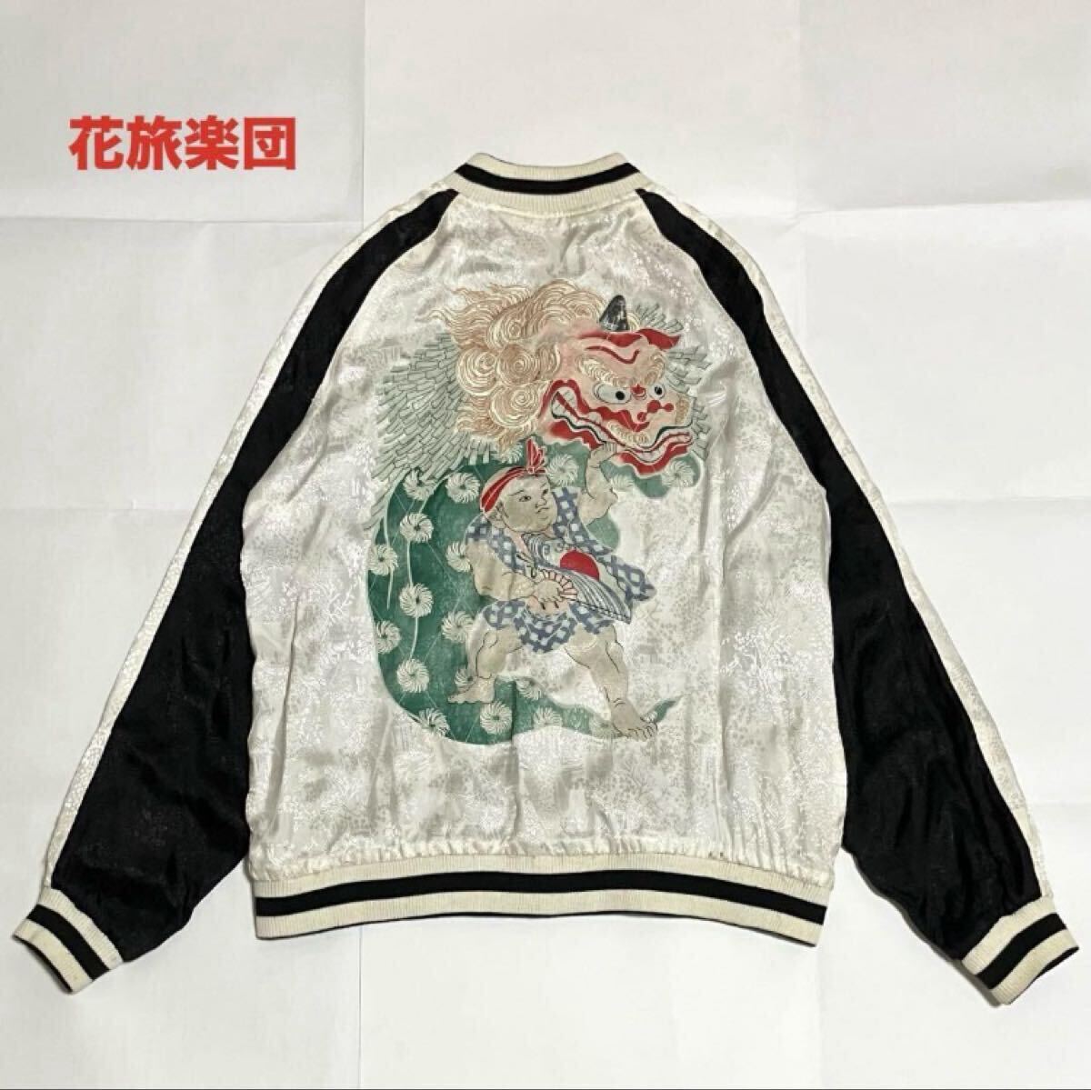 【希少】花旅楽団 ハナタビガクダン スカジャン 獅子舞 刺繍 総柄 和柄 リバーシブル レーヨン バイカラー ユニセックス拍卖