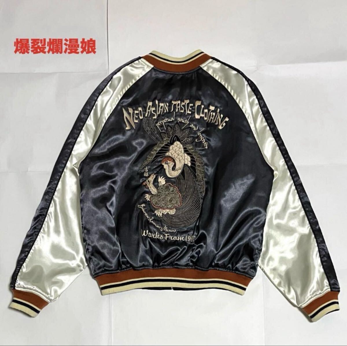 【人気】爆裂爛漫娘 サテンスカジャン 中綿ジャケット リバーシブル キルティング ユニセックス 刺繍 和柄 不死鳥 鶴 亀拍卖