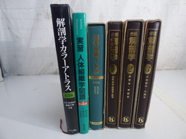 む663【6冊】分担解剖学 解剖学カラーアトラス 実習人体組織学図譜 標準組織学 医学書院拍卖