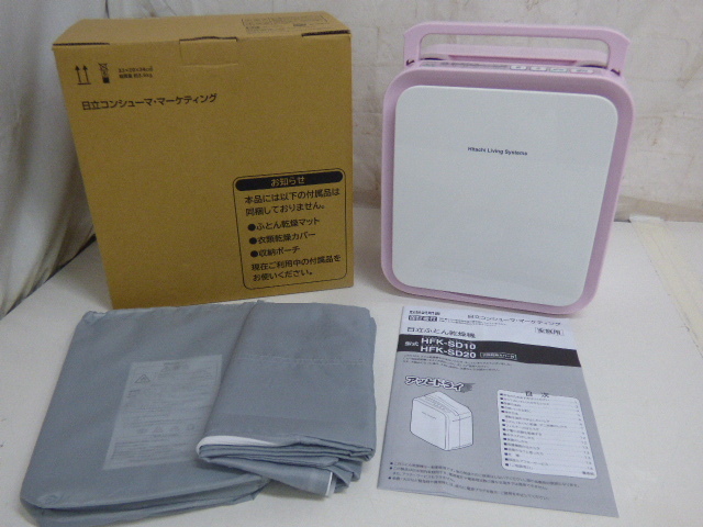 む694.日立ふとん乾燥機 HFK-SD20 2015年製 カバー付き ピンク アッとドライ 【美品】拍卖