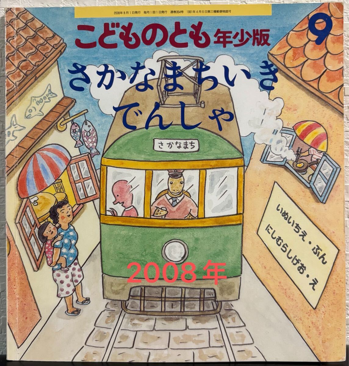 ◇当時物◇ さかなまちいきでんしゃ こどものとも 年少版 いぬいちえ にしむらしげお  福音館 2008年 レトロ絵本 拍卖