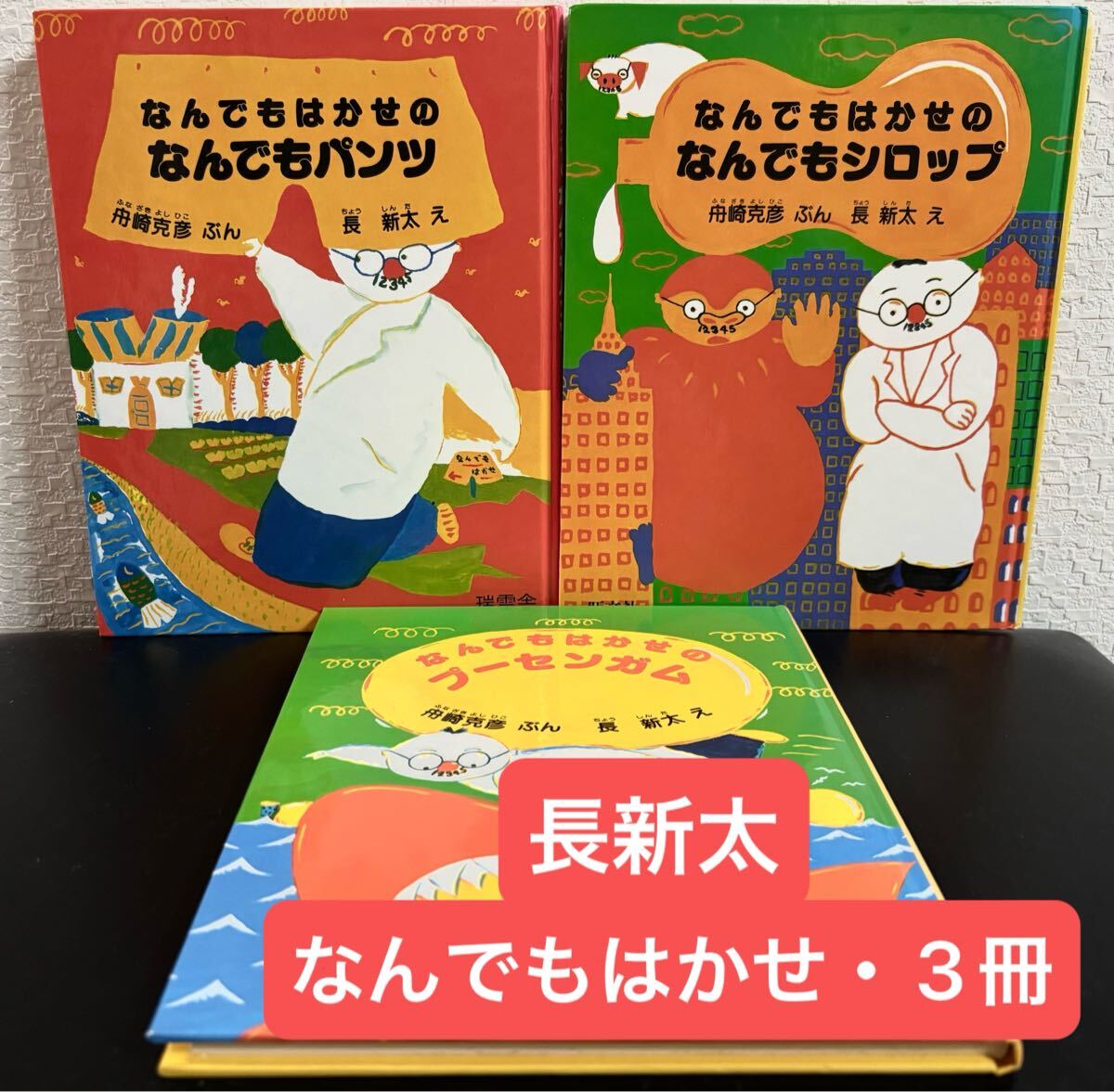◇絶版・初版本・希少本◇ なんでもはかせのなんでもパンツ なんでもはかせのなんでもシロップ 他 3冊 舟崎克彦 長新太 瑞雲社拍卖