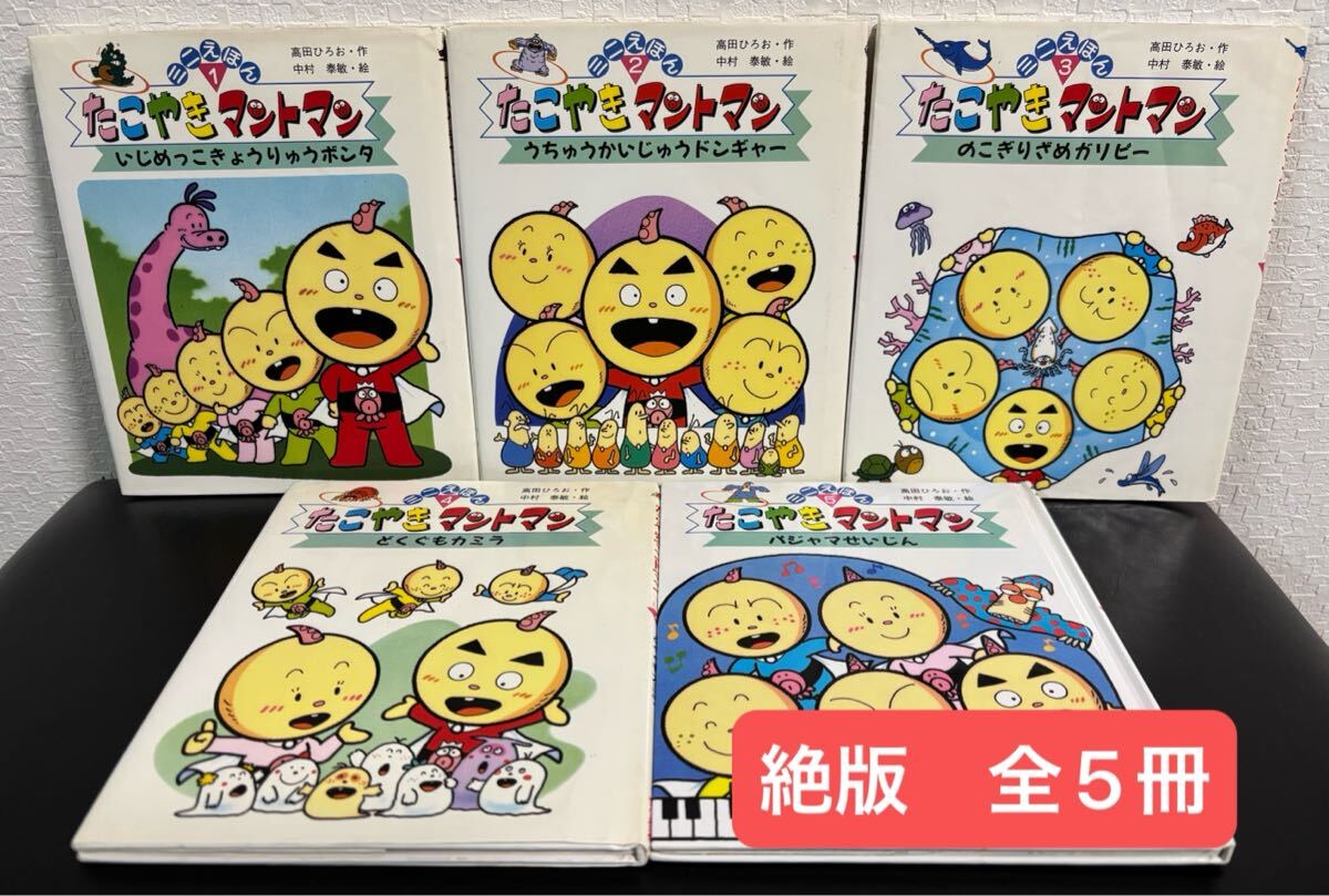 ◇絶版◇ たこやきマントマン ミニえほん 全5冊 いじめっこきょうりゅうボンタ うちゅうかいじゅうドンギャー どくぐもカミラ 他拍卖