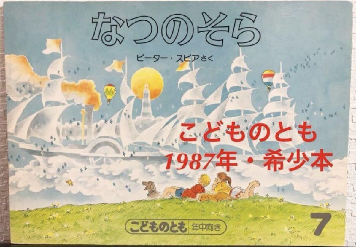 ◇当時物・未使用 ◇ なつのそら こどものとも 年中向き ピーター・スピア 福音館 1987年 レトロ絵本拍卖