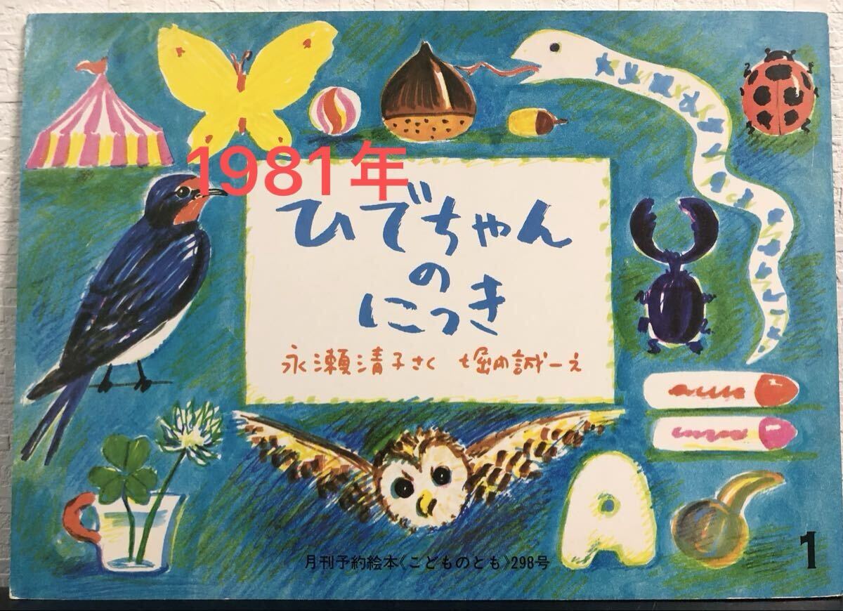 ◇ 当時物・美品・希少本 ◇ ひでちゃんのにっき こどものとも 永瀬清子 堀内誠一 福音館 1981年 初版本 レトロ絵本拍卖