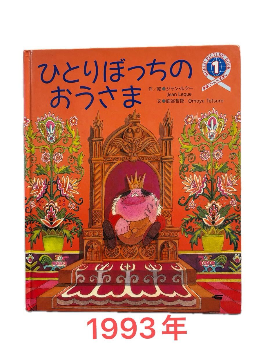 ◇当時物・希少本◇ ひとりぼっちのおうさま 学研ワールドえほん ジャン・ルクー 面谷哲郎 アート画 1993年 レトロ絵本拍卖
