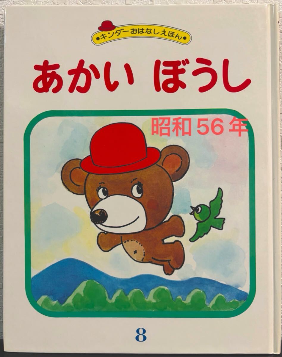◇当時物◇ あかいぼうし やなせたかし キンダーおはなしえほん フレーベル館 昭和56年 レトロ絵本 拍卖