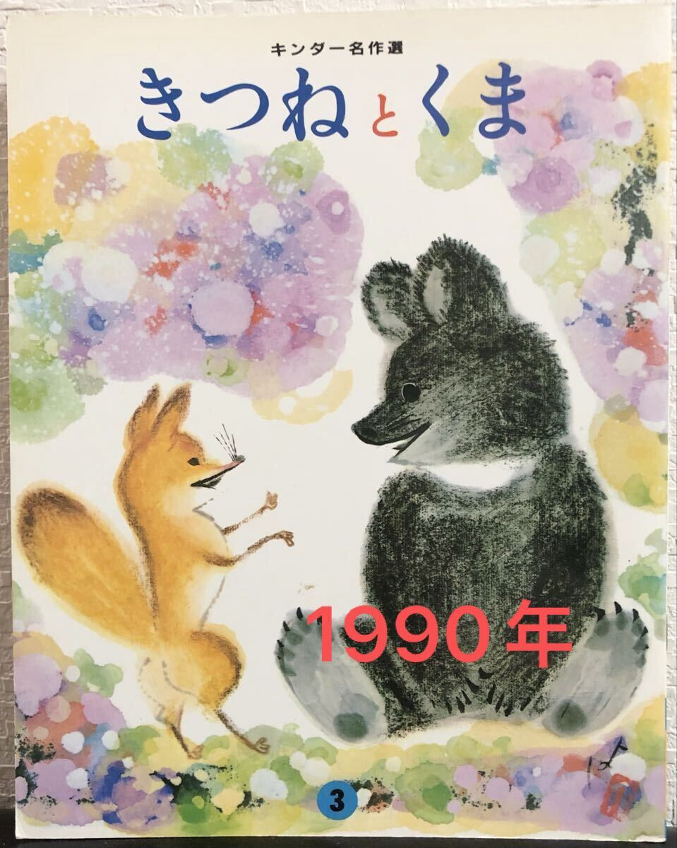 ◇ 当時物・希少本 ・美品 ◇ きつねとくま キンダー名作選 坪田譲治 黒崎義介 フレーベル館 1990年 レトロ絵本拍卖