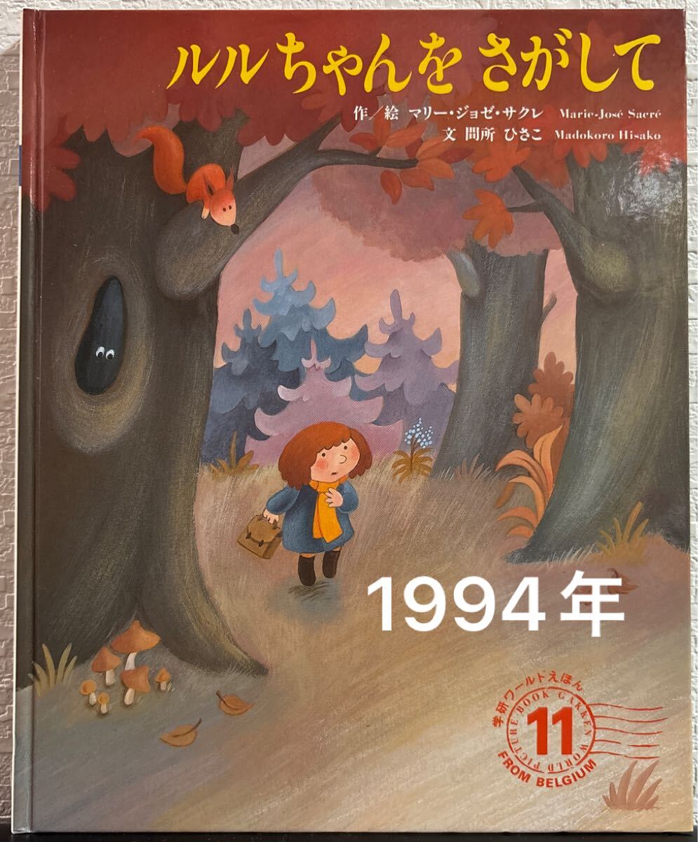 ◇当時物◇ ルルちゃんをさがして 学研ワールド絵本 マリー・ジョゼ・サクレ 間所ひさこ 1994年 レトロ絵本拍卖