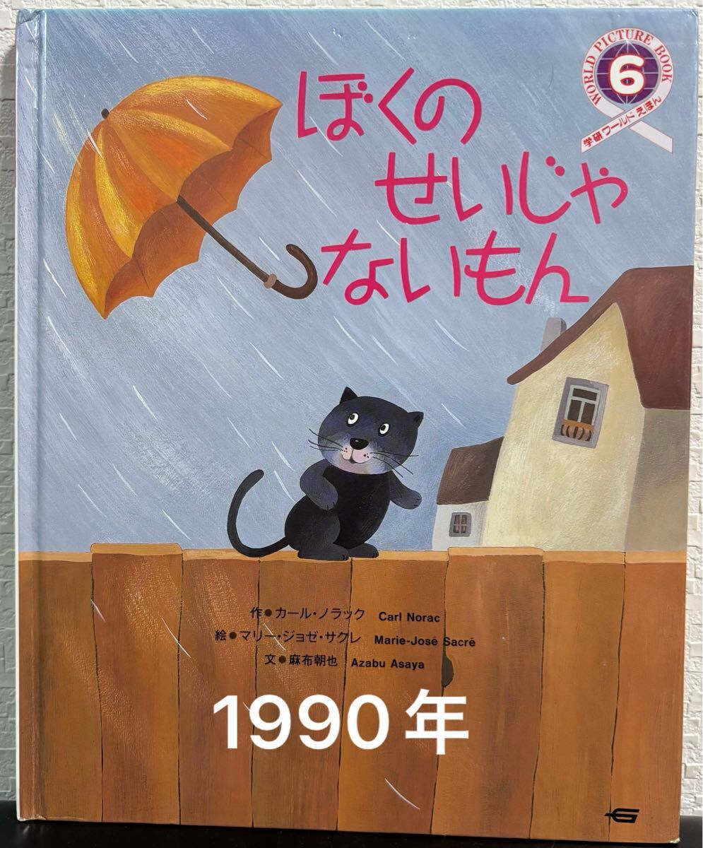 ◇ 当時物・希少本 ◇ ぼくのせいじやないもん 学研ワールドえほん カール・ノラック マリー・ジョゼ・サクレ 麻布朝也 1990年拍卖