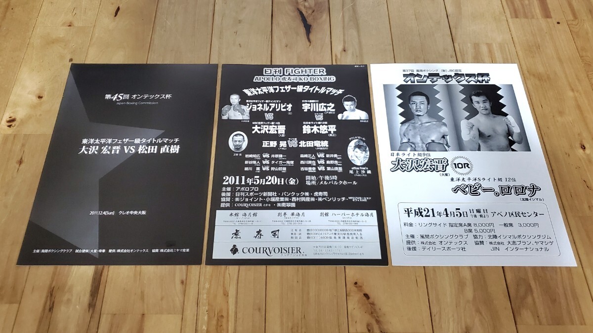 ボクシング パンフレット 大沢宏晋vs松田直樹 vsロロナ vsアリビオ 3部セット 東洋太平洋フェザー級タイトルマッチ 地方興行拍卖