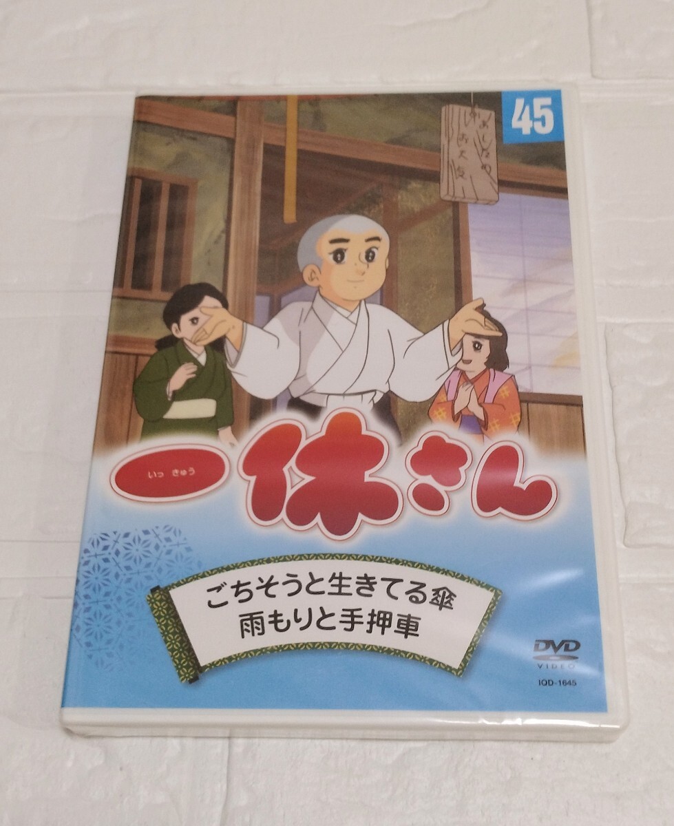 【未開封品】DVD 一休さん 45巻 廃盤品 希少拍卖