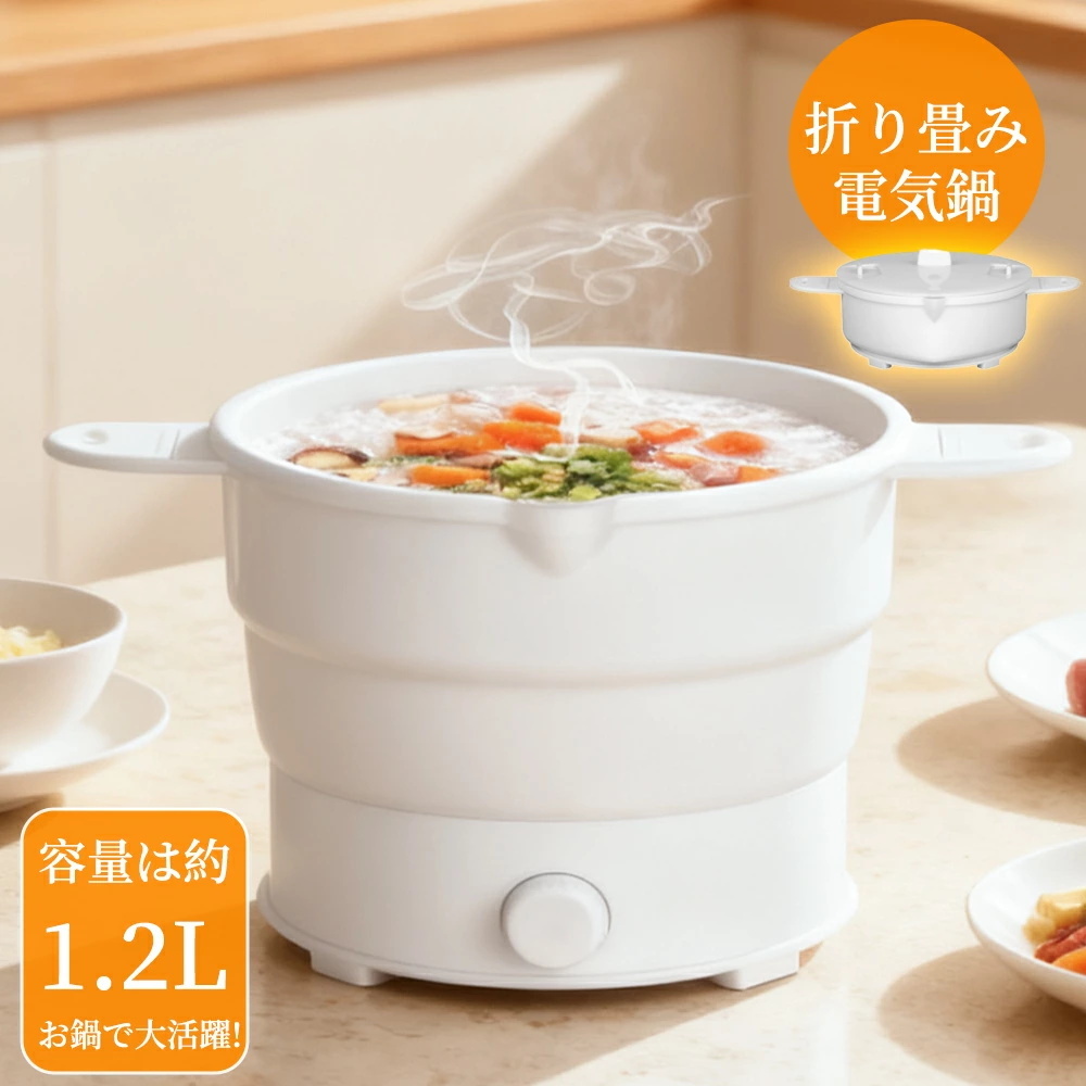 電気鍋 一人暮らし 折りたたみポット 電気調理ケトル 一台多役 1.2L 大容量 2段火力調整 お手入れラク 旅行 車泊 焼く/蒸す/煮る/炊く拍卖