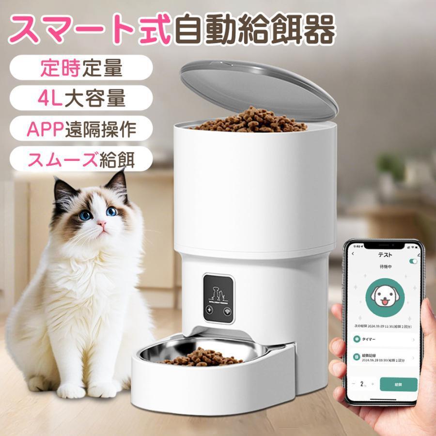 自動給餌器 猫 犬 自動餌やり機 4L APP遠隔操作 大容量 防水耐摩耗 タイマー機能 多頭 ペット WIFI 手動自動両用 栄養バランス 専用アプリ拍卖