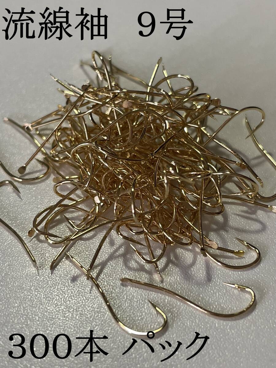流線袖 9号 300本パック <送料無料> 拍卖
