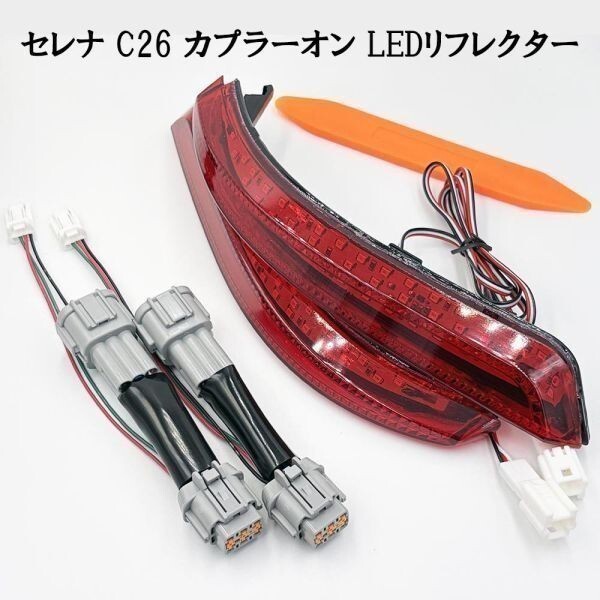 YO-202-A 【 7896 セレナ C26 カプラーオン LED リフレクター 】送料無料 彡他車との差別化に彡 ランプ 外装 パーツ拍卖