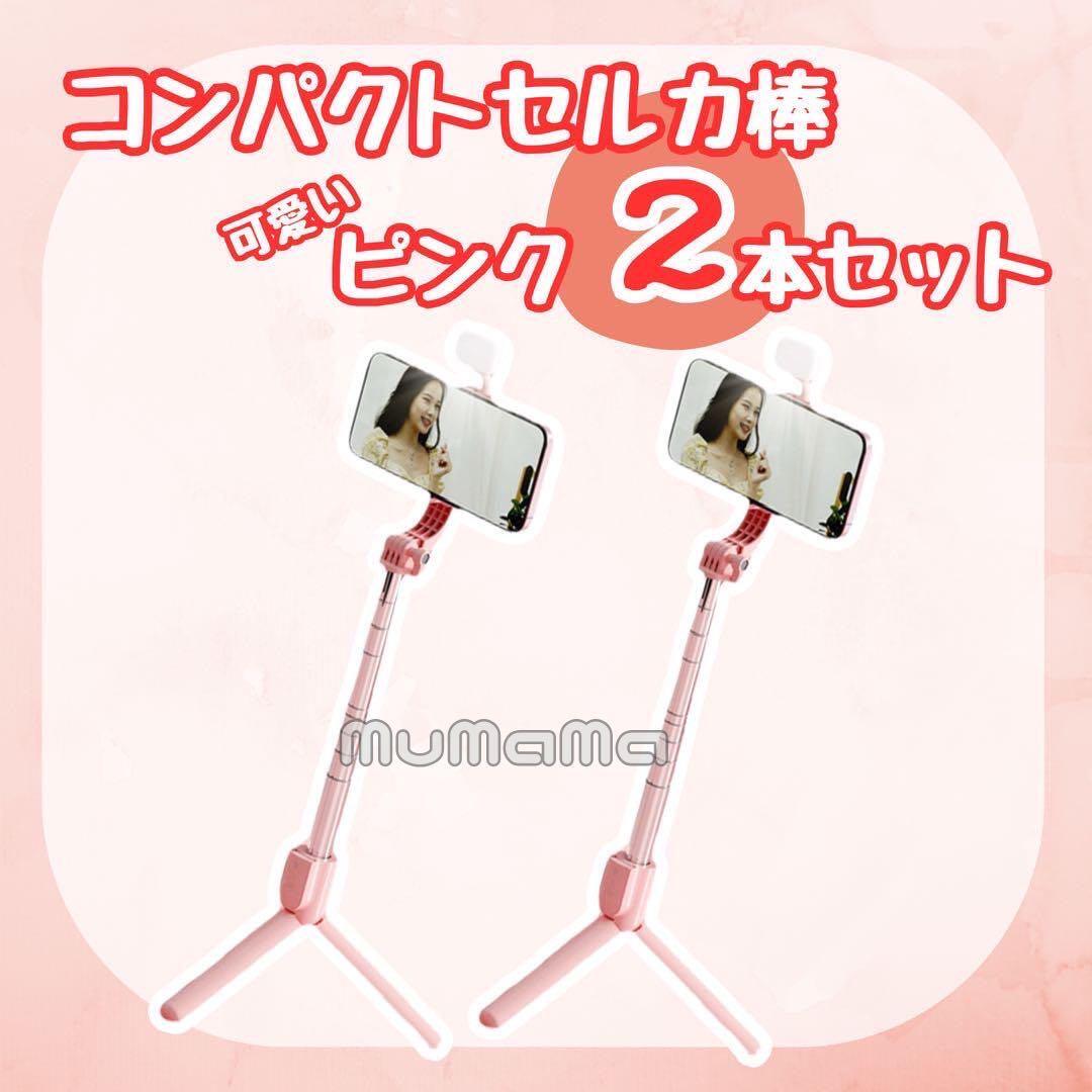 【2本セット】Bluetooth セルカ棒 三脚付き 自撮り棒/リモコン付き ピンク拍卖
