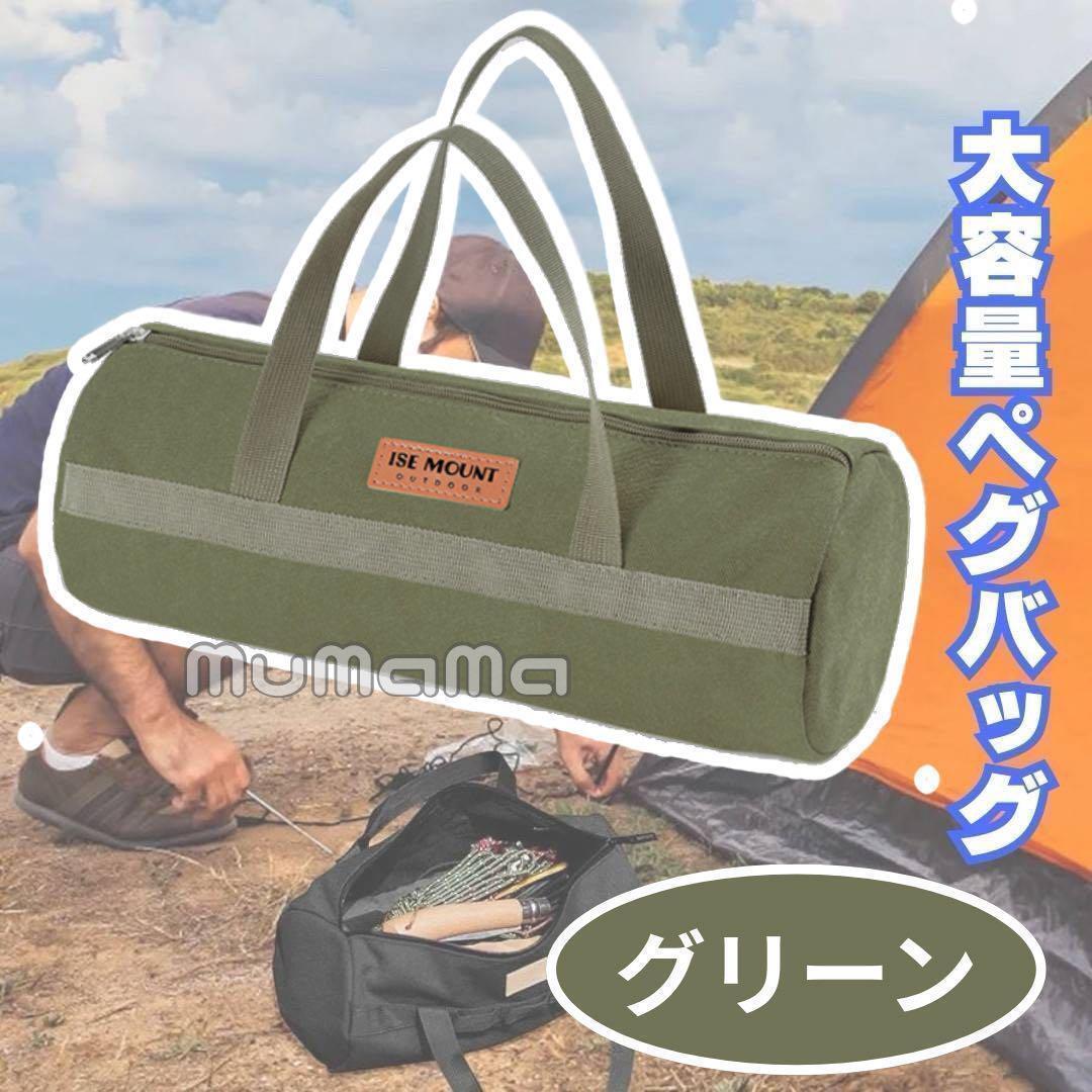 ペグバッグ 大容量 グリーン カバン 丈夫 キャンプ用品 テント道具入れ 帆布 緑拍卖