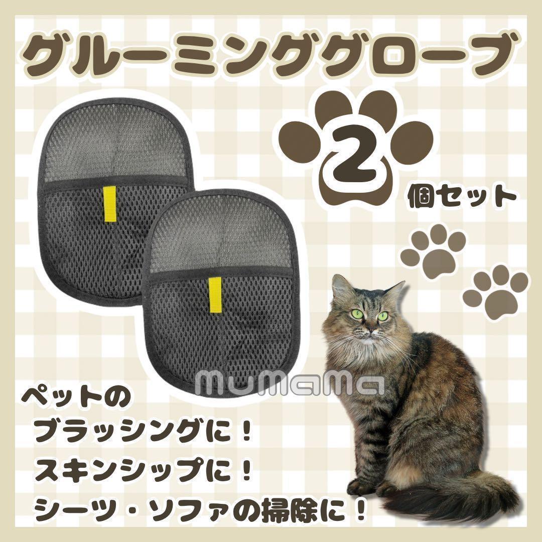 【2個セット】ペット毛取りグローブ ミトンタイプ 洗えるタイプ お得拍卖