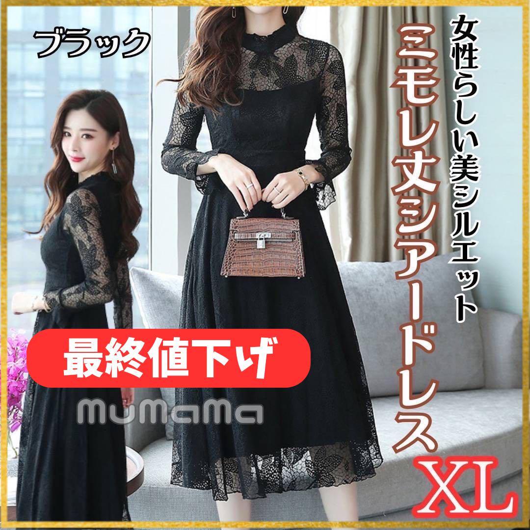 ☆最終値下げ☆お呼ばれドレス 黒 レース XL シアー 結婚式 ワンピース拍卖