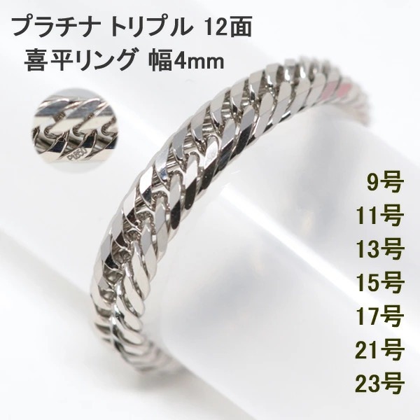 【プラチナ】喜平リング12面トリプル17号 幅4mm PT850拍卖