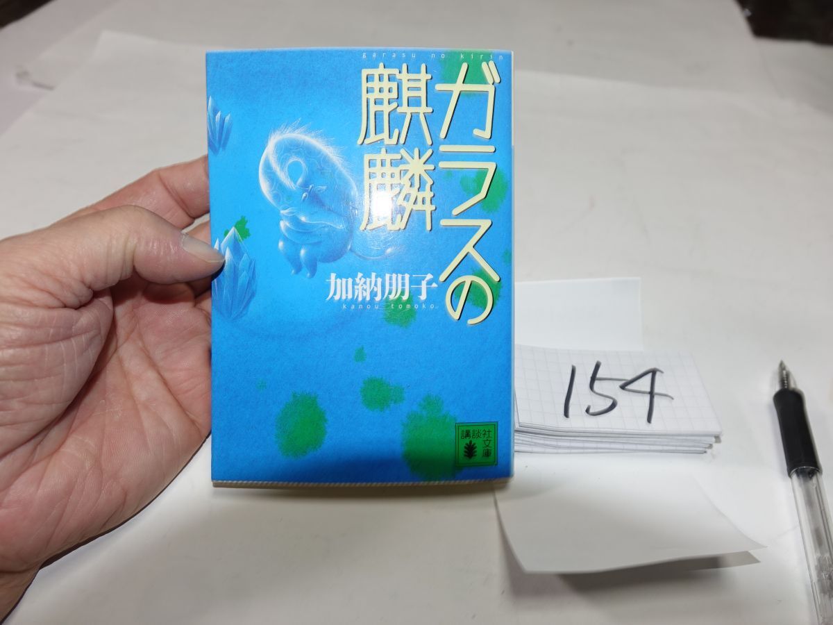 154加納朋子『ガラスの麒麟』講談社文庫 日本推理作家協会賞拍卖