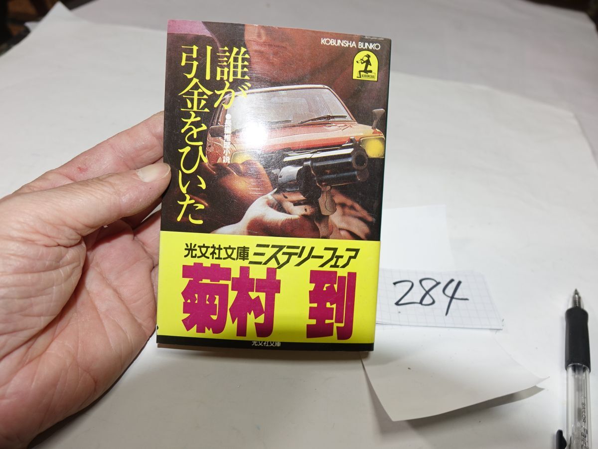284菊村到『誰が引き金をひいた』初版帯 光文社文庫拍卖