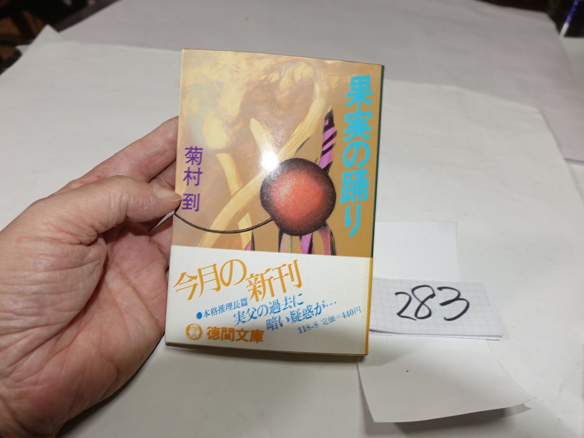 283菊村到『果実の踊り』初版帯 徳間文庫拍卖