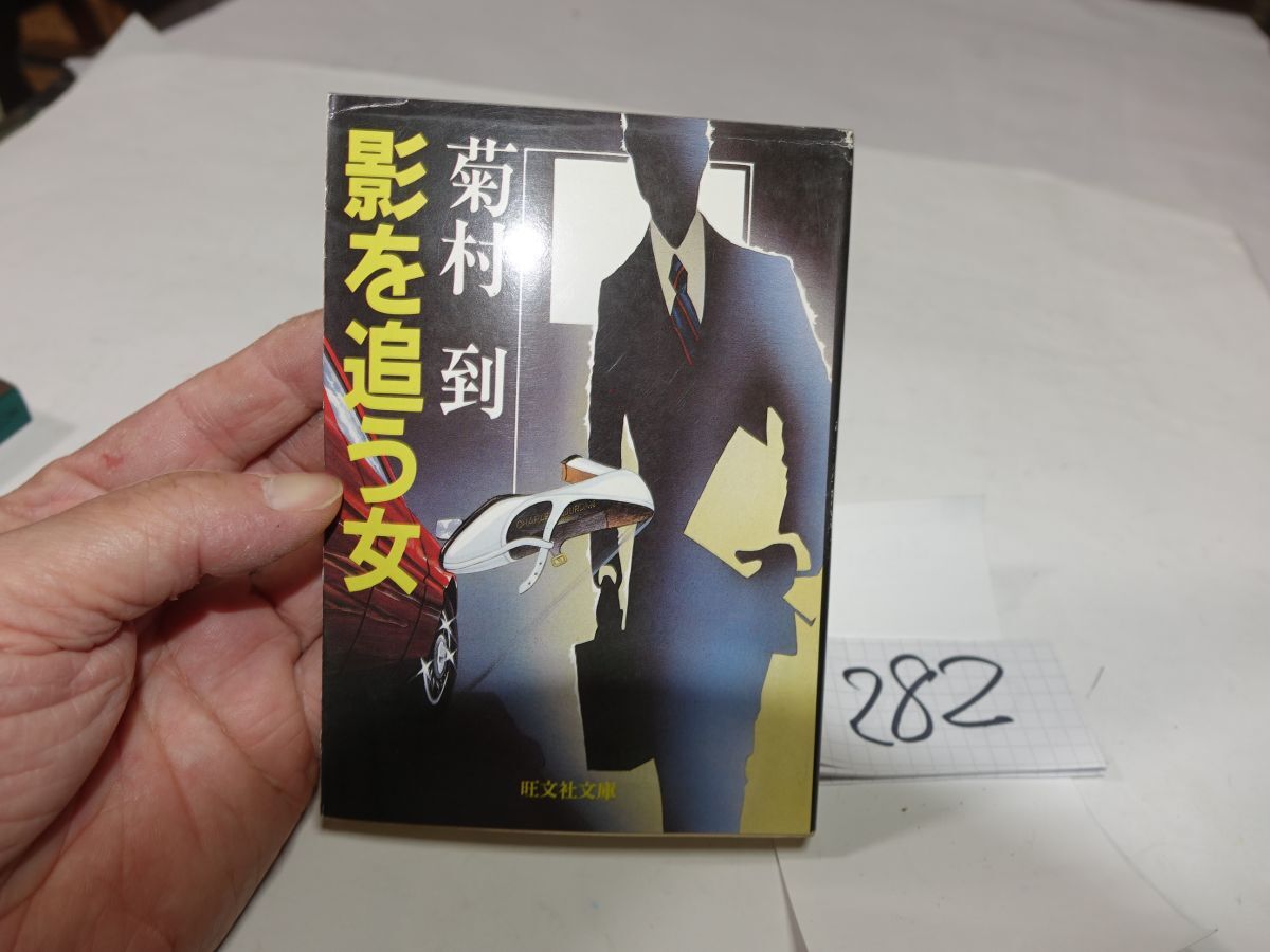 282菊村到『影を追う女』初版 旺文社文庫拍卖