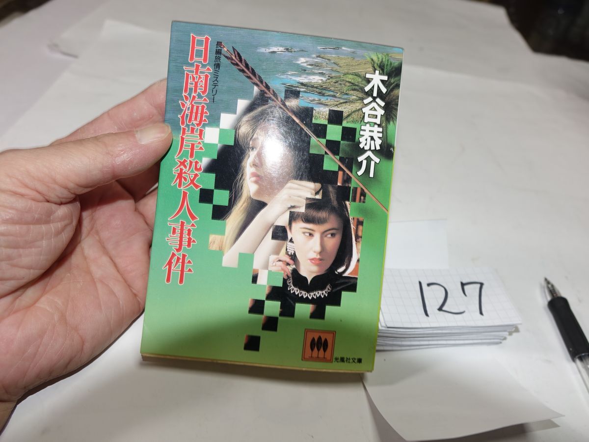 127木谷恭介『日南海岸殺人事件』初版 文庫拍卖