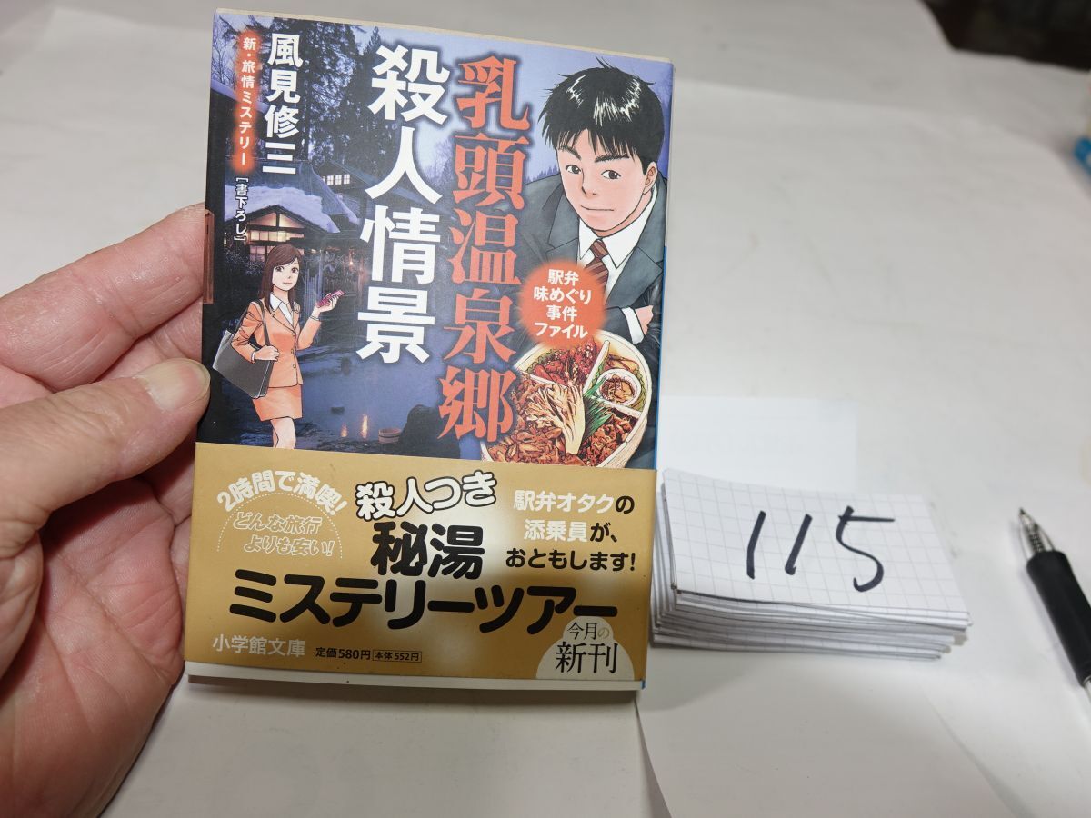 115風見修三『乳頭温泉殺人情景』初版帯 小学館文庫拍卖