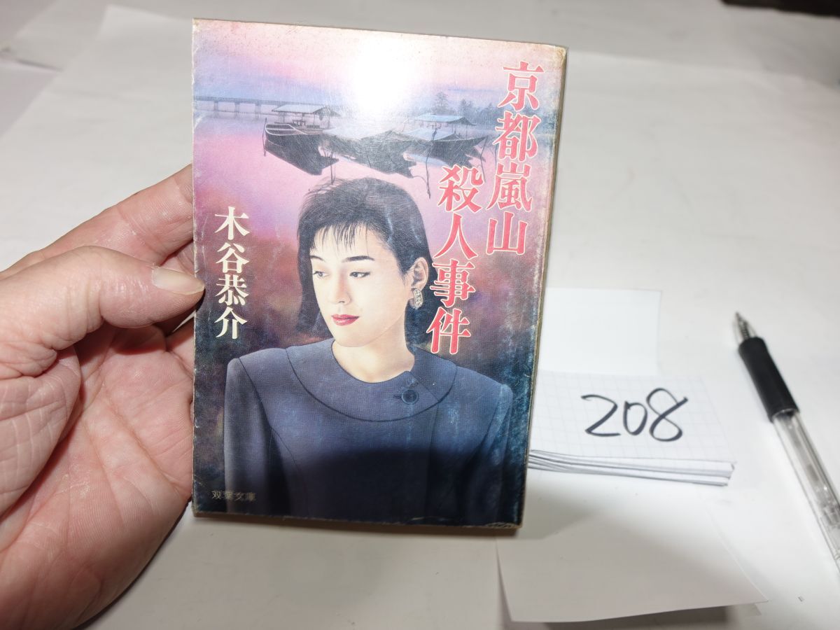208木谷恭介『京都嵐山殺人事件』初版 双葉文庫拍卖