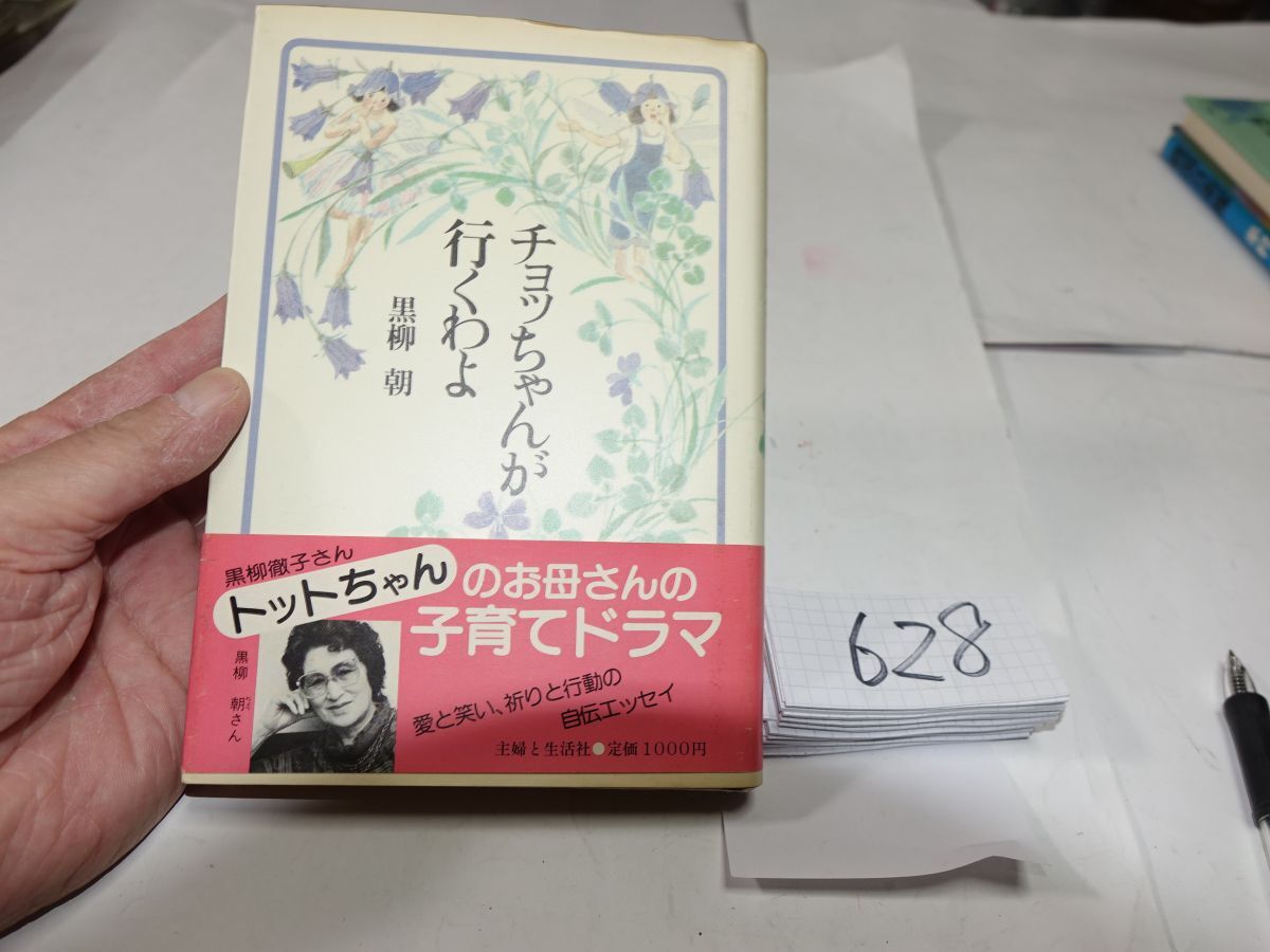 628黒柳朝『チヨッちゃんが行くわよ』昭和57帯拍卖