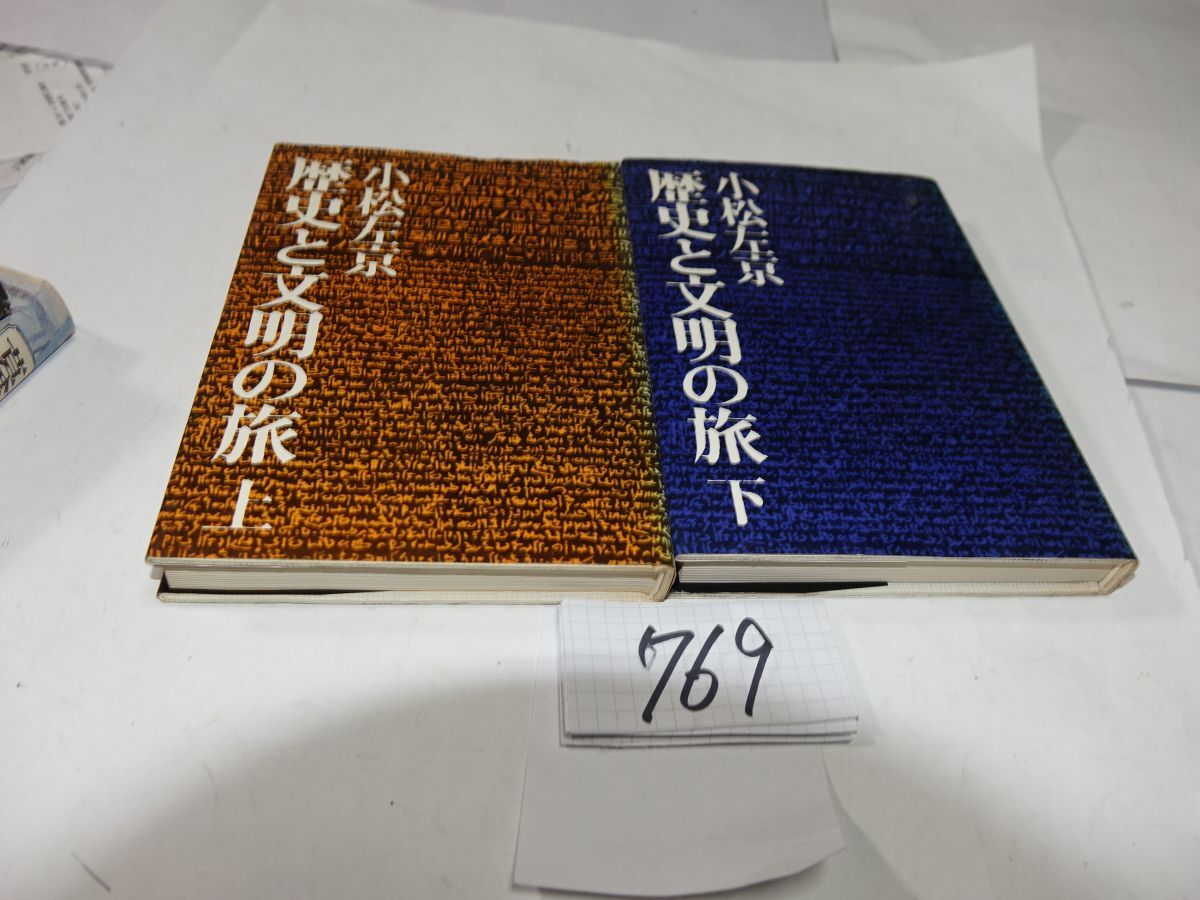 769小松左京『歴史と文明の旅 上下』昭和48初版ほか 印あり拍卖