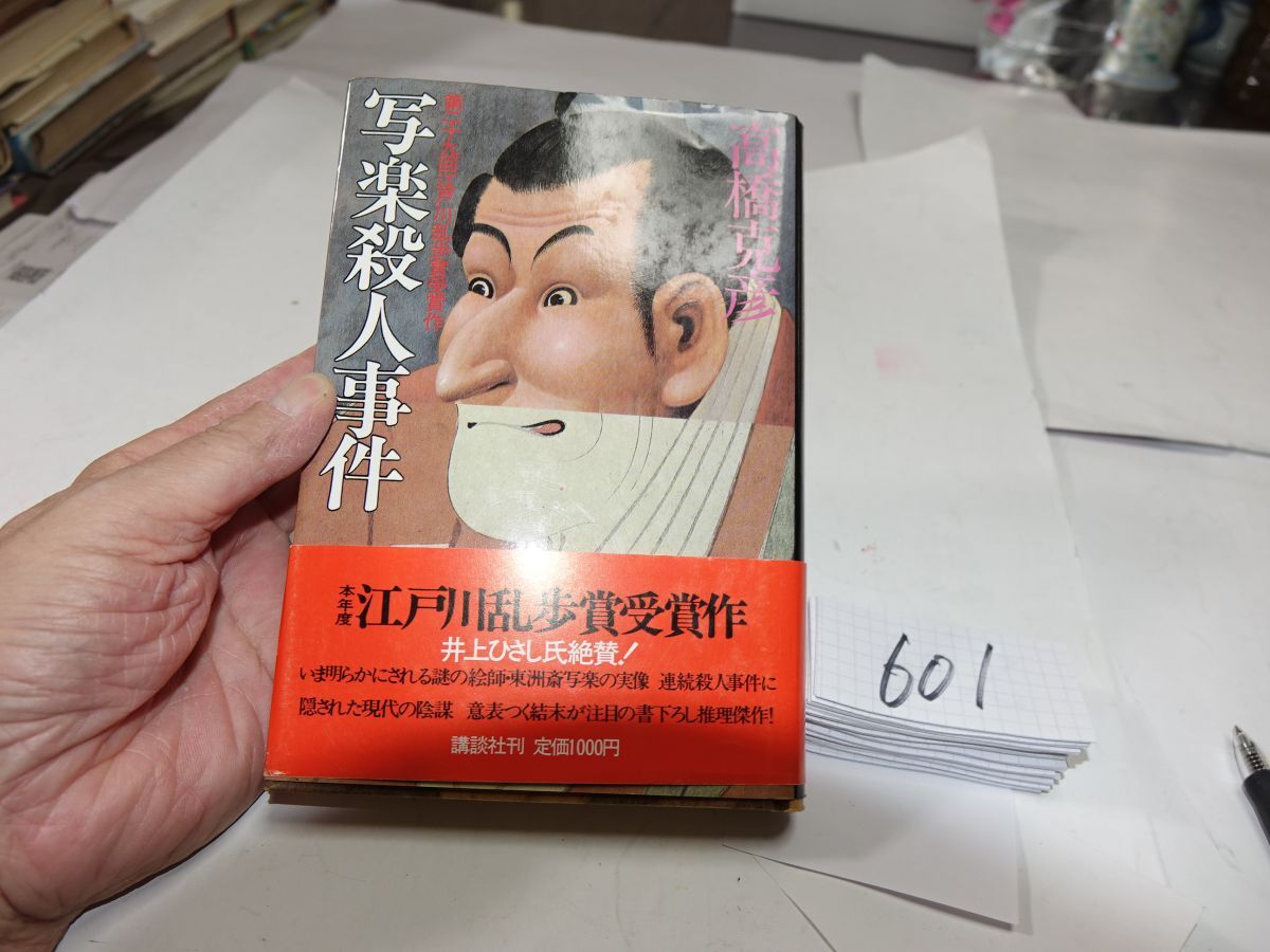 601高橋克彦『写楽殺人事件』帯破れ 江戸川乱歩賞拍卖