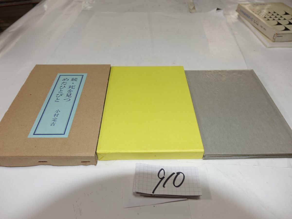910小村定吉『続・死を見つめたひとびと』昭和60初版 108部限定 試刷本拍卖