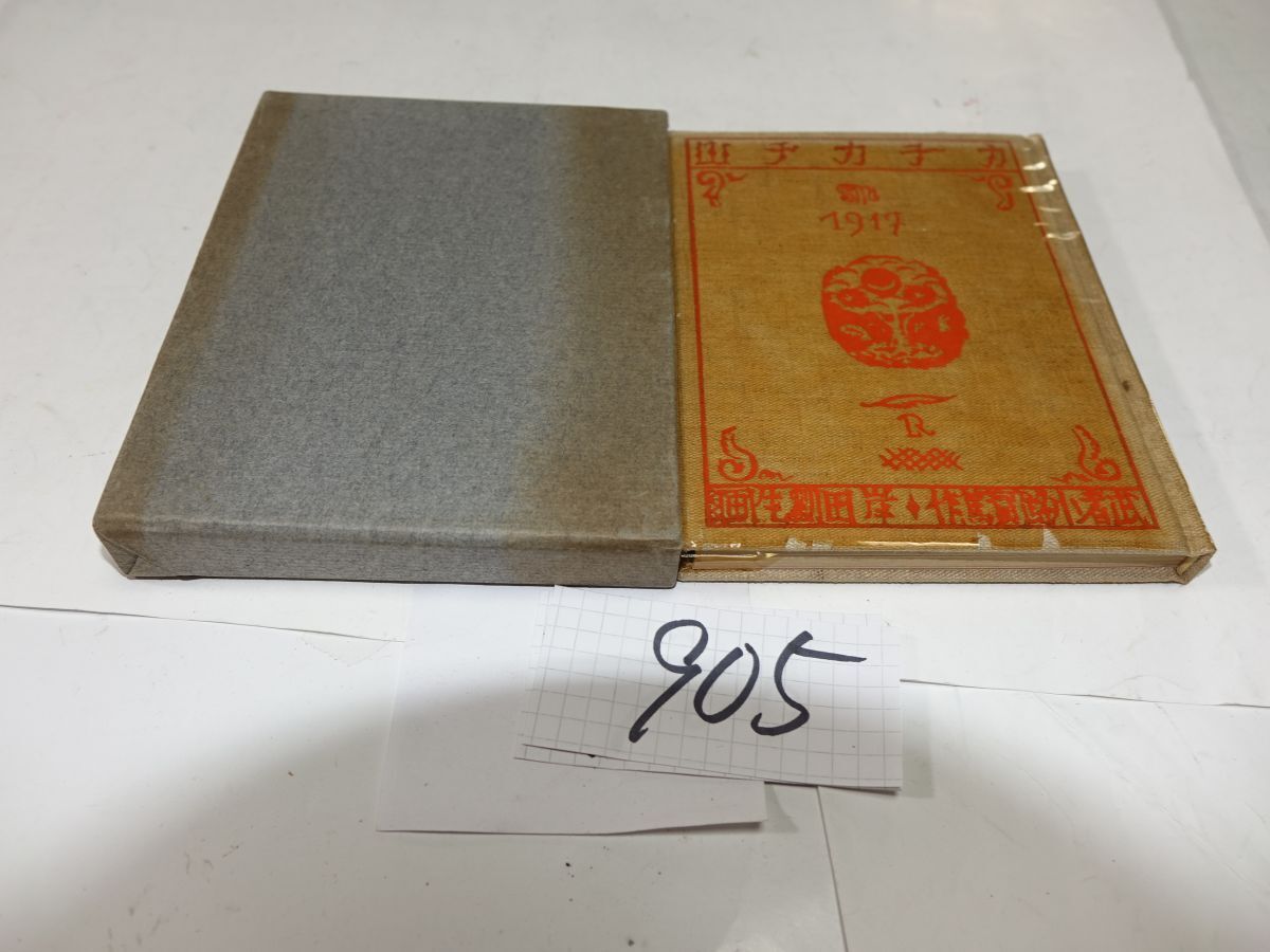 905武者小路実篤・岸田劉生『カチカチ山』萌木豆本 試刷本 昭和33初版 150限定拍卖