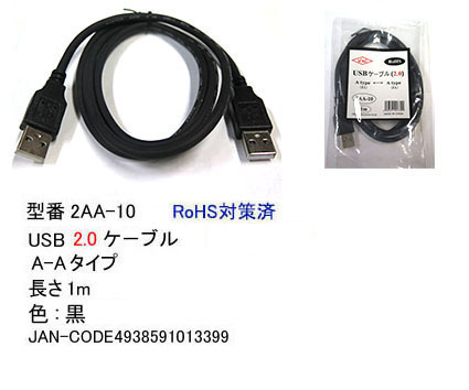 【2AA-10】USBケーブル A-Aタイプ USB2.0対応 1m拍卖